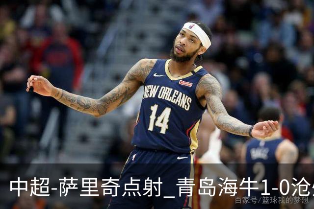 中超-萨里奇点射 青岛海牛1-0沧州雄狮携手保级