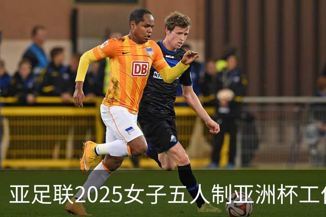亚足联2025女子五人制亚洲杯工作组抵达呼和浩特