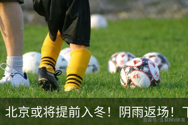 北京或将提前入冬！阴雨返场！下周气温跌破冰点