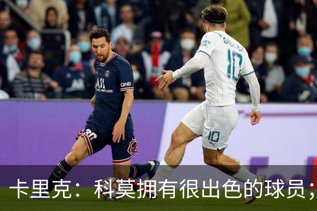 卡里克：科莫拥有很出色的球员；我们要发挥自身优势
