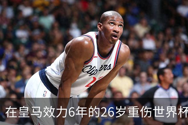 在皇马效力6年的26岁重伤世界杯冠军中场，以自由身加盟同城马德里竞技
