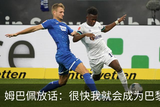 姆巴佩放话：很快我就会成为巴黎队史最佳射手