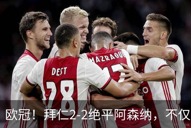 欧冠！拜仁2-2绝平阿森纳，不仅诞生3个不可思议，还有2个事实