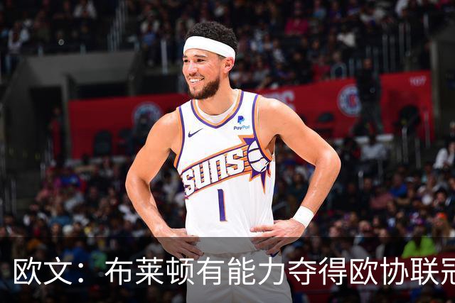 欧文：布莱顿有能力夺得欧协联冠军，许尔策勒执教表现出色
