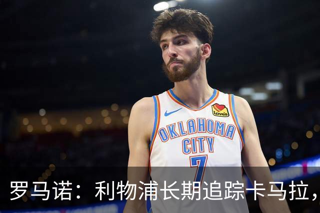 罗马诺：利物浦长期追踪卡马拉，冬窗难低价拿下