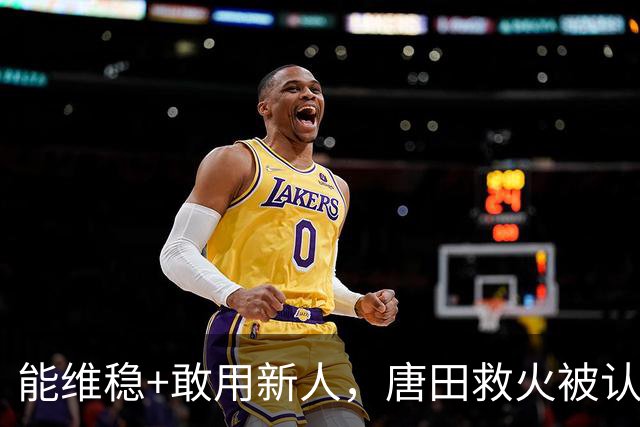 能维稳+敢用新人，唐田救火被认可！是否转正取决于泰山队要什么