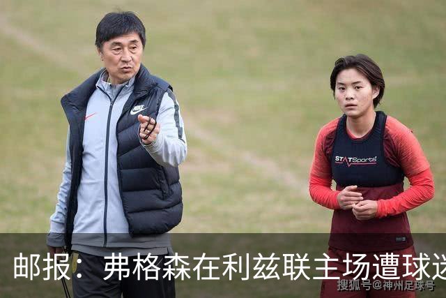 邮报：弗格森在利兹联主场遭球迷辱骂，此前曾有4名骑警护送