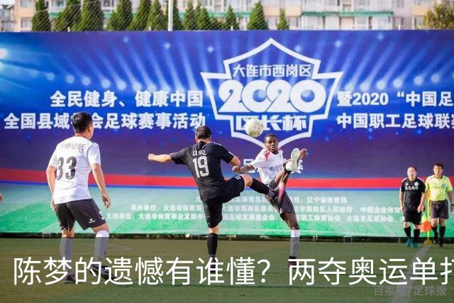 陈梦的遗憾有谁懂？两夺奥运单打冠军，五次参加亚锦赛却一冠难求