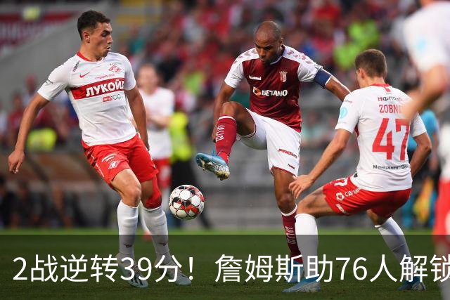 2战逆转39分！詹姆斯助76人解锁致胜杀招，他在湖人为何不这么打