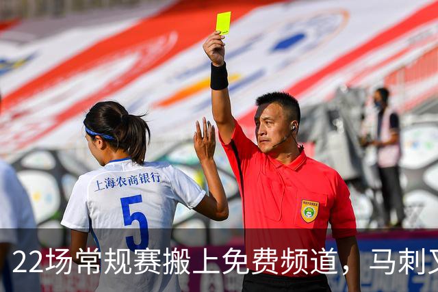 22场常规赛搬上免费频道，马刺又添一个看球入口