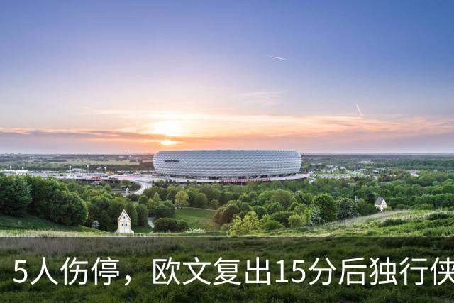 5人伤停，欧文复出15分后独行侠再战步行者